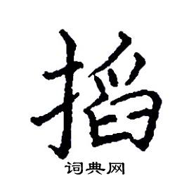 张树良写的硬笔楷书搯