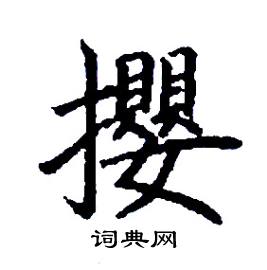 张树良写的硬笔楷书攖