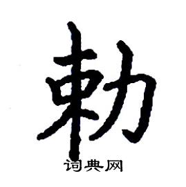 张树良写的硬笔楷书敕