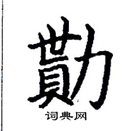 张树良写的硬笔楷书勩