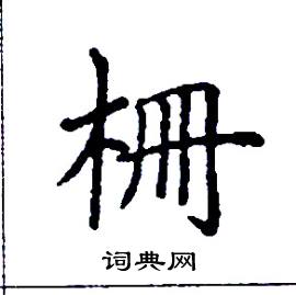 张树良写的硬笔楷书柵