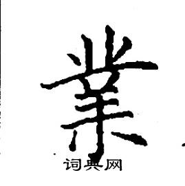 张树良写的硬笔楷书業