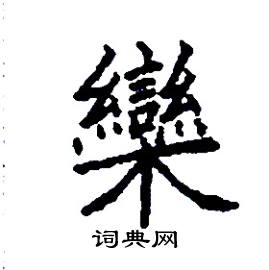 张树良写的硬笔楷书欒