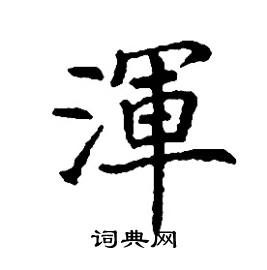 张树良写的硬笔楷书渾