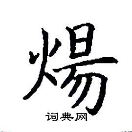 张树良写的硬笔楷书煬