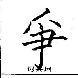 张树良写的硬笔楷书爭