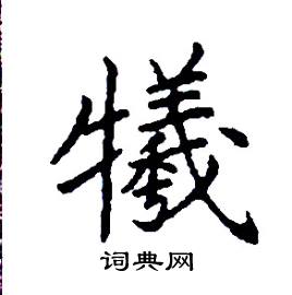 张树良写的硬笔楷书犧