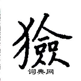 张树良写的硬笔楷书獫