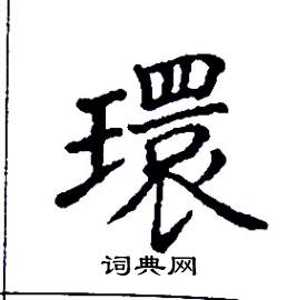 张树良写的硬笔楷书環