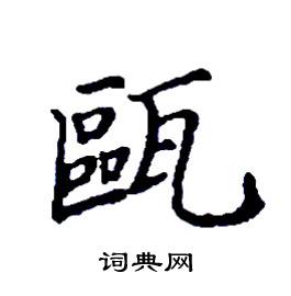 张树良写的硬笔楷书甌