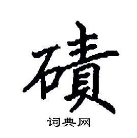 张树良写的硬笔楷书磧