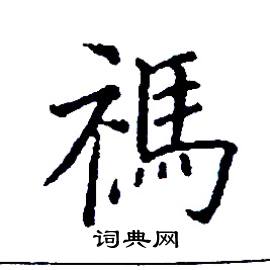 张树良写的禡