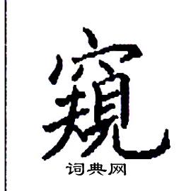 张树良写的硬笔楷书窺