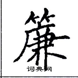 张树良写的硬笔楷书簾