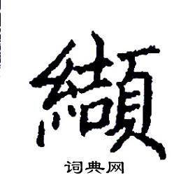 张树良写的硬笔楷书纈