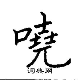 张树良写的硬笔楷书嘵