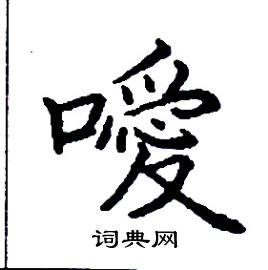张树良写的硬笔楷书噯