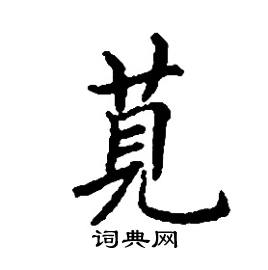 张树良写的硬笔楷书莧