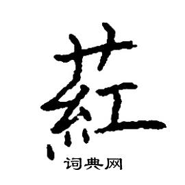 张树良写的硬笔楷书葒