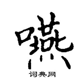 张树良写的硬笔楷书嚥
