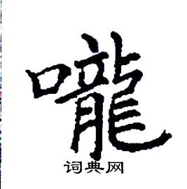 张树良写的硬笔楷书嚨