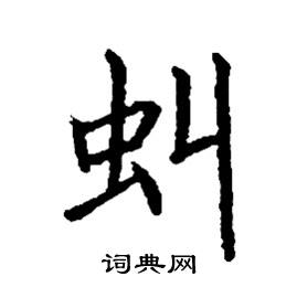 张树良写的虯