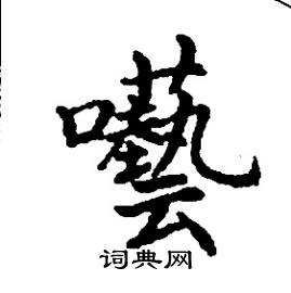 张树良写的硬笔楷书囈