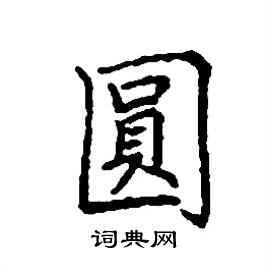 张树良写的硬笔楷书圓
