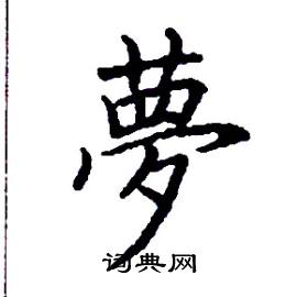 张树良写的硬笔楷书夢