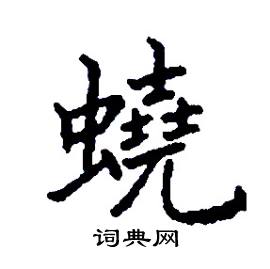 张树良写的硬笔楷书蟯