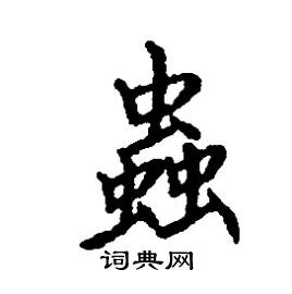 张树良写的硬笔楷书蟲