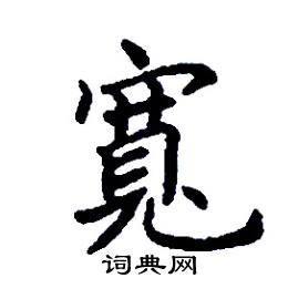 张树良写的硬笔楷书寬