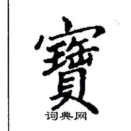 张树良写的硬笔楷书寶