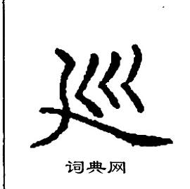 张树良写的硬笔楷书巡