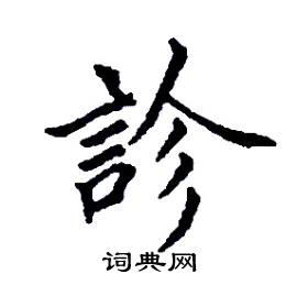 张树良写的硬笔楷书診