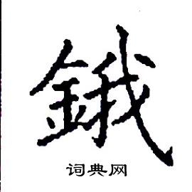 张树良写的硬笔楷书鋨