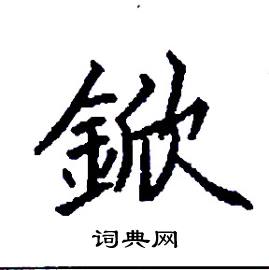 张树良写的硬笔楷书鍁
