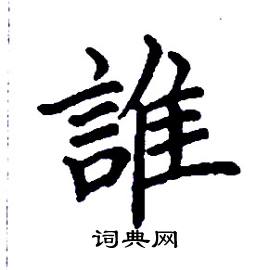 张树良写的硬笔楷书誰
