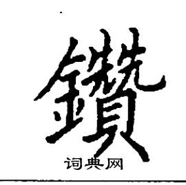 张树良写的硬笔楷书鑽