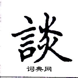 张树良写的硬笔楷书談