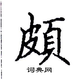 张树良写的硬笔楷书頗