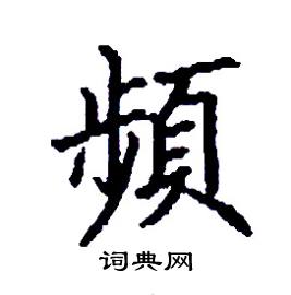 张树良写的硬笔楷书頻