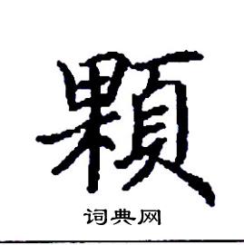 张树良写的硬笔楷书顆