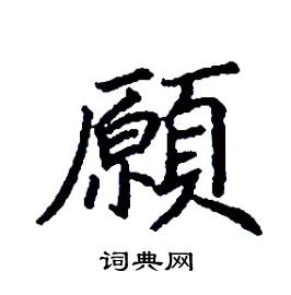 张树良写的硬笔楷书願