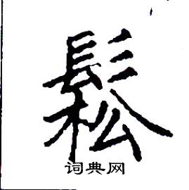 张树良写的鬆