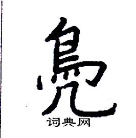 张树良写的鳧