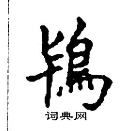 张树良写的硬笔楷书鴇
