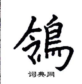 张树良写的鴒