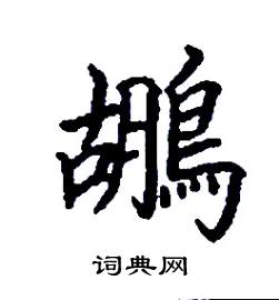 张树良写的硬笔楷书鶘
