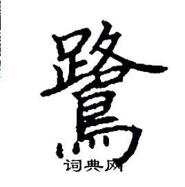张树良写的硬笔楷书鷺